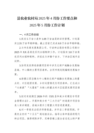 县农业农村局2025年4月份工作要点和2025年5月份工作计划.docx