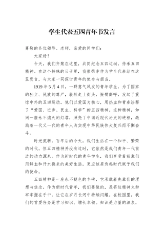 学生代表五四青年节发言.docx