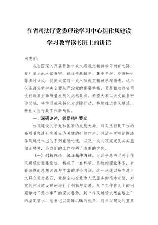 在省司法厅党委理论学习中心组作风建设学习教育读书班上的讲话.docx