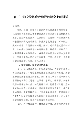 在五一前夕党风廉政建设约谈会上的讲话.docx
