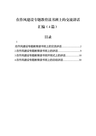 在作风建设专题教育读书班上的交流讲话汇编（4篇）.docx