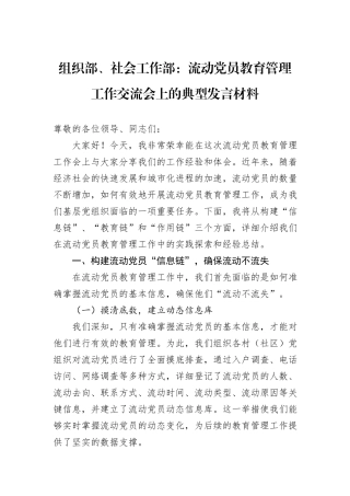 组织部、社会工作部：流动党员教育管理工作交流会上的典型发言材料 (1).docx