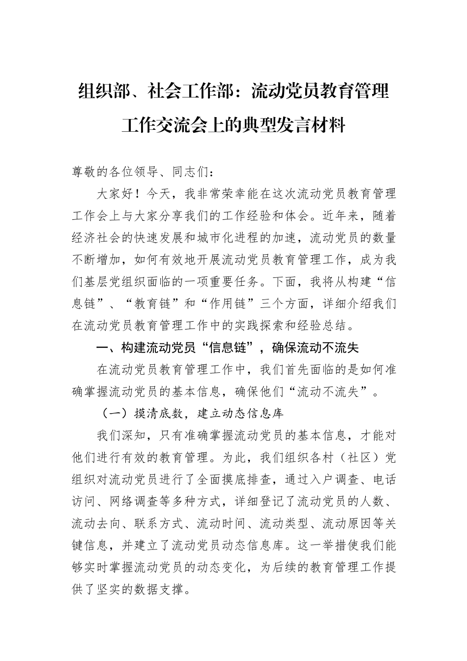组织部、社会工作部：流动党员教育管理工作交流会上的典型发言材料.docx_第1页