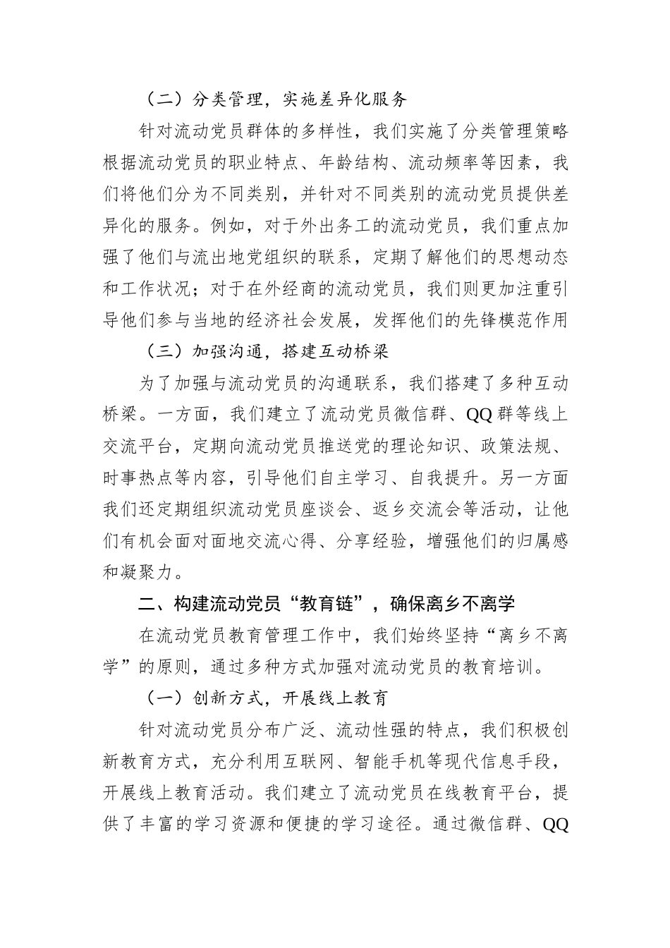 组织部、社会工作部：流动党员教育管理工作交流会上的典型发言材料.docx_第2页