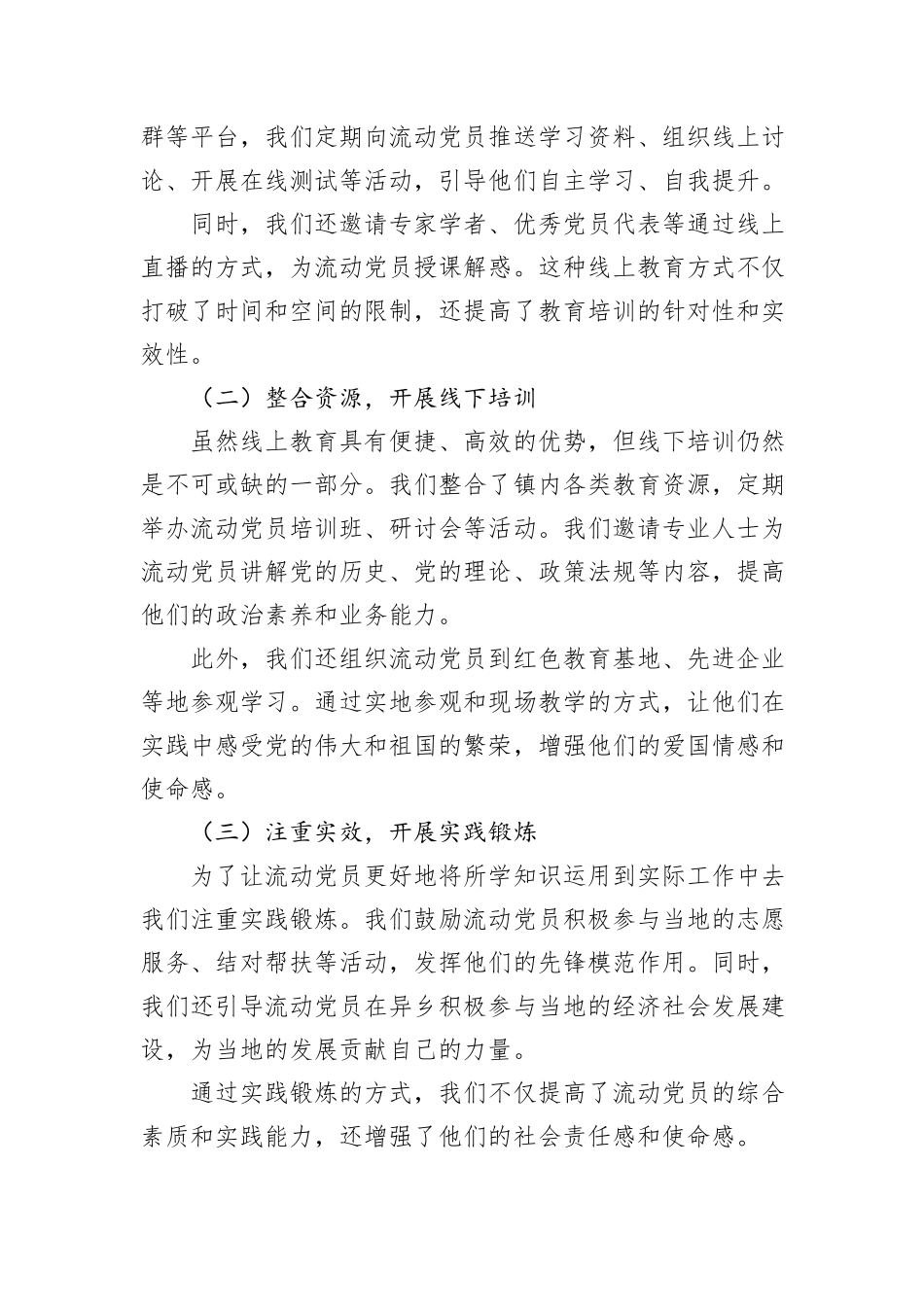 组织部、社会工作部：流动党员教育管理工作交流会上的典型发言材料.docx_第3页