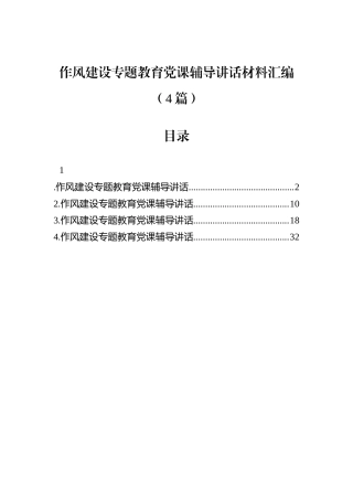 作风建设专题教育党课辅导讲话材料汇编（4篇）.docx