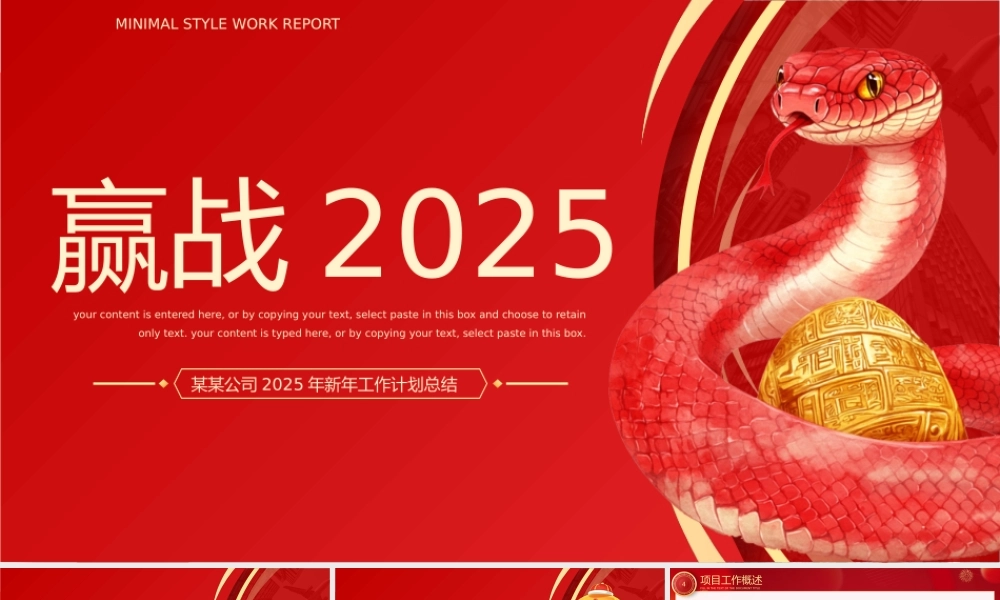 蛇年赢战2025PPT创意大气新年工作计划通用模板.pptx