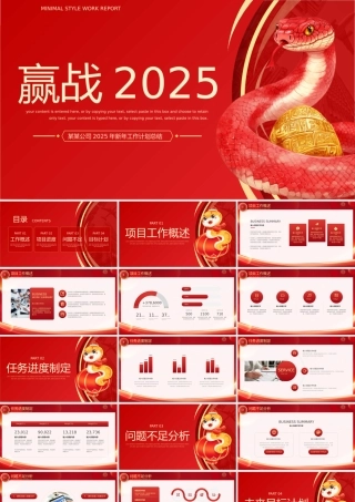 蛇年赢战2025PPT创意大气新年工作计划通用模板.pptx