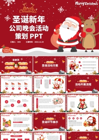 圣诞新年公司活动晚会策划PPT精美卡通圣诞节模板.pptx