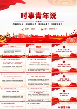 时事青年说PPT精美时尚把握时代大势关注时政热点提升政治素质彰显青年本色思政课.pptx