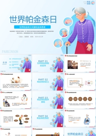 世界帕金森日PPT插画风世界帕金森日关爱帕金森患者活动课件.pptx