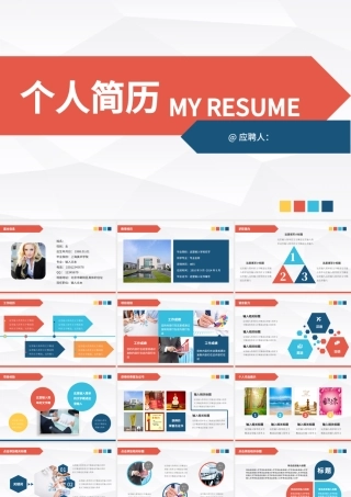通用个人简历岗位竟聘扁平化PPT模板.pptx