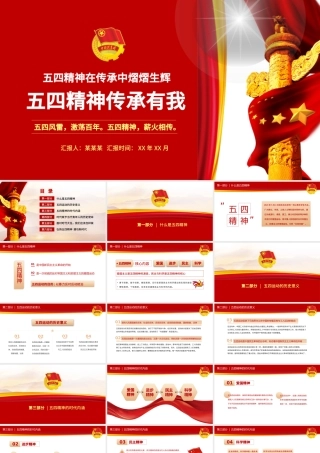 五四精神传承有我PPT2022中国共青团建团100周年青春万岁强国有我主题团课课件.pptx