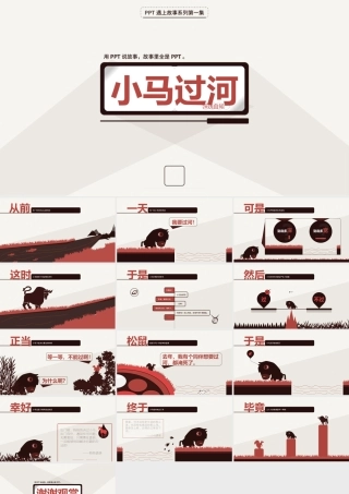 小马过河——动漫卡通寓言故事ppt模板.pptx