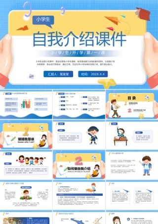 小学生自我介绍PPT蓝色卡通开学第一课教师教学课件.pptx