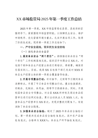 XX市场监管局2025年第一季度工作总结.docx