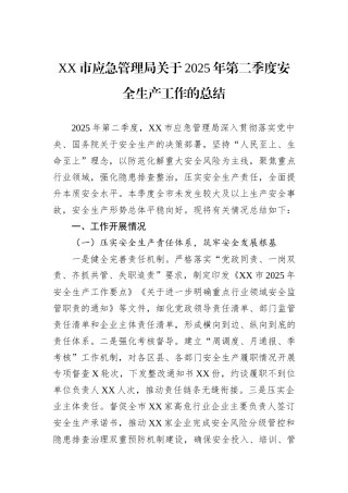 XX市应急管理局关于2025年第二季度安全生产工作的总结.docx