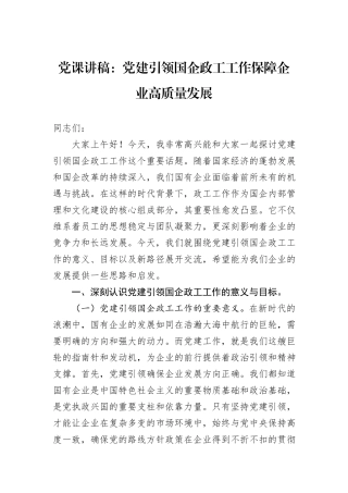 党课讲稿：党建引领国企政工工作保障企业高质量发展.docx