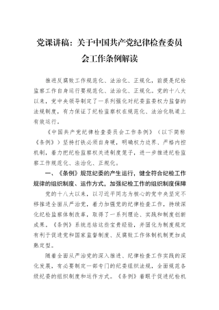 党课讲稿：关于中国共产党纪律检查委员会工作条例解读.docx