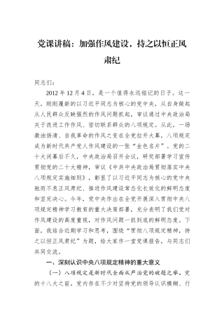 党课讲稿：加强作风建设，持之以恒正风肃纪.docx