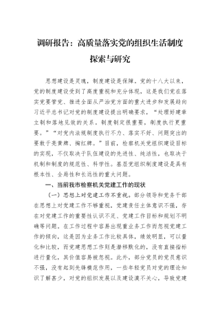 调研报告：高质量落实党的组织生活制度探索与研究.docx