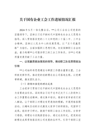 关于国有企业工会工作进展情况汇报.docx
