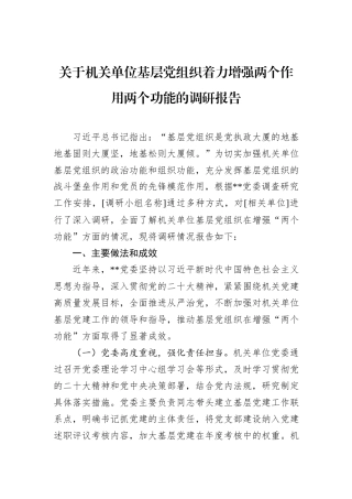 关于机关单位基层党组织着力增强两个作用两个功能的调研报告.docx
