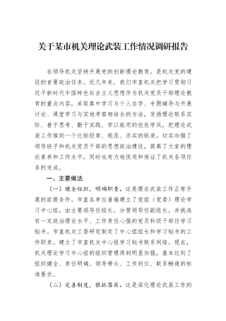 关于某市机关理论武装工作情况调研报告.docx