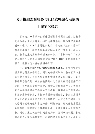 关于推进志愿服务与社区治理融合发展的工作情况报告.docx