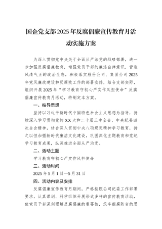 国企党支部2025年反腐倡廉宣传教育月活动实施方案.docx