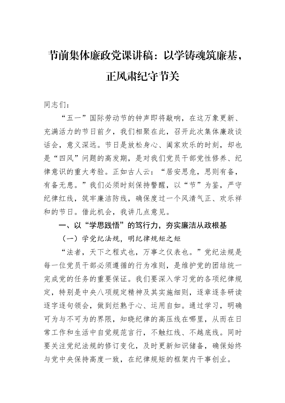 节前集体廉政党课讲稿：以学铸魂筑廉基，正风肃纪守节关.docx_第1页