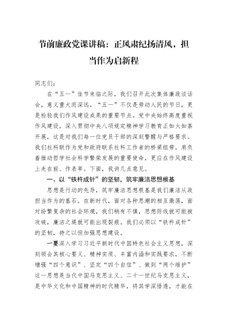 节前廉政党课讲稿：正风肃纪扬清风，担当作为启新程.docx
