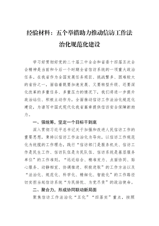 经验材料：五个举措助力推动信访工作法治化规范化建设.docx