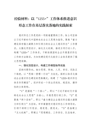 经验材料：以“1255+”工作体系推进意识形态工作在基层落实落地的实践探索.docx