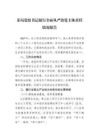 某局党组书记履行全面从严治党主体责任情况报告.docx