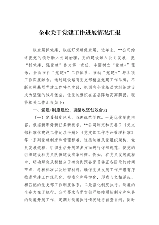 企业关于党建工作进展情况汇报.docx