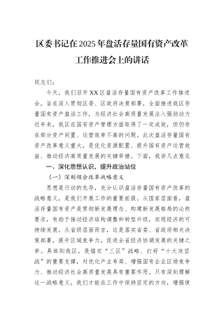 区委书记在2025年盘活存量国有资产改革工作推进会上的讲话.docx