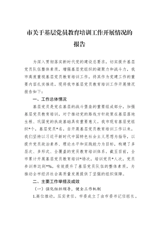 市关于基层党员教育培训工作开展情况的报告.docx