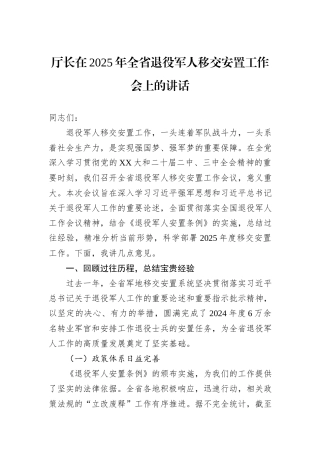 厅长在2025年全省退役军人移交安置工作会上的讲话.docx