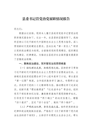 县委书记管党治党履职情况报告.docx