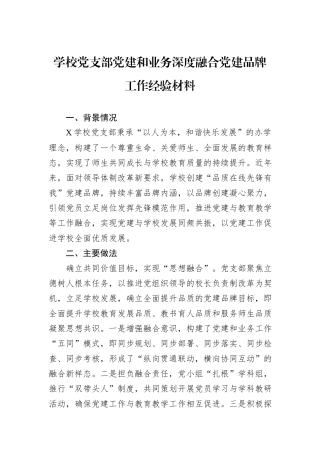 学校党支部党建和业务深度融合党建品牌工作经验材料.docx