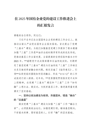 在2025年国有企业党的建设工作推进会上的汇报发言.docx