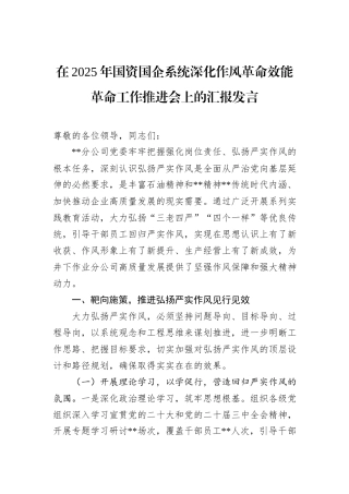在2025年国资国企系统深化作风革命效能革命工作推进会上的汇报发言.docx