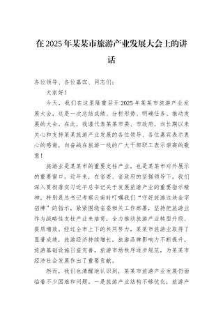 在2025年某某市旅游产业发展大会上的讲话.docx