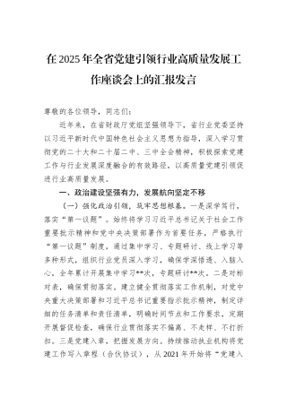 在2025年全省党建引领行业高质量发展工作座谈会上的汇报发言.docx