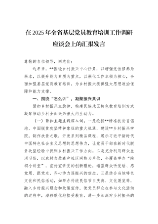 在2025年全省基层党员教育培训工作调研座谈会上的汇报发言.docx