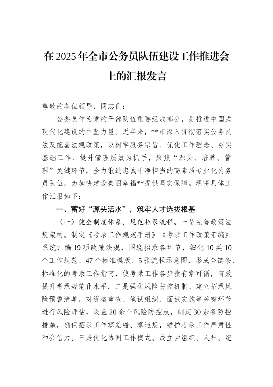 在2025年全市公务员队伍建设工作推进会上的汇报发言.docx_第1页