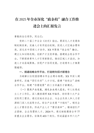 在2025年全市深化“政企校”融合工作推进会上的汇报发言.docx
