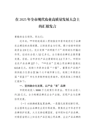在2025年全市现代农业高质量发展大会上的汇报发言.docx