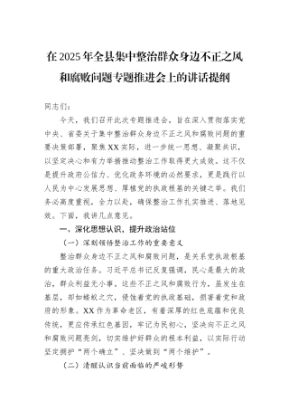 在2025年全县集中整治群众身边不正之风和腐败问题专题推进会上的讲话提纲.docx